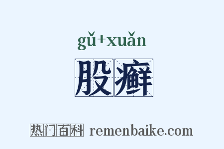 股癣是什么意思的图片